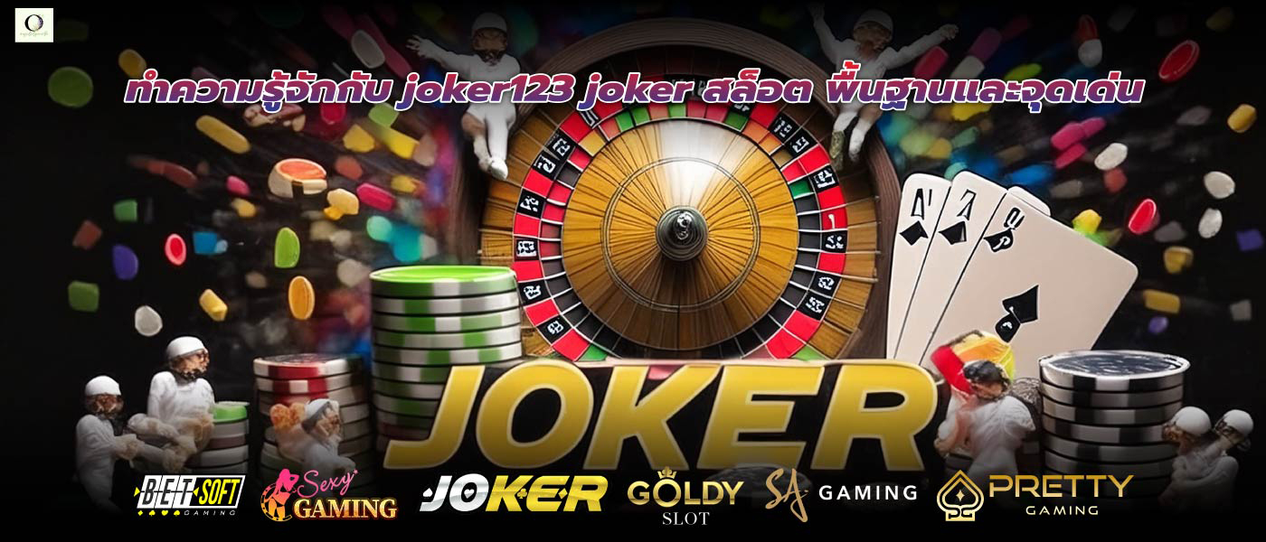 ทำความรู้จักกับ joker123 joker สล็อต พื้นฐานและจุดเด่น