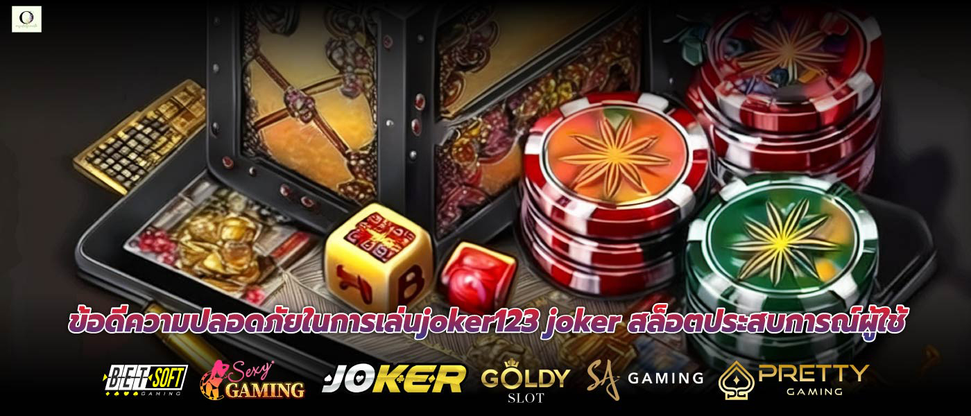 ข้อดีความปลอดภัยในการเล่นjoker123 joker สล็อตประสบการณ์ผู้ใช้