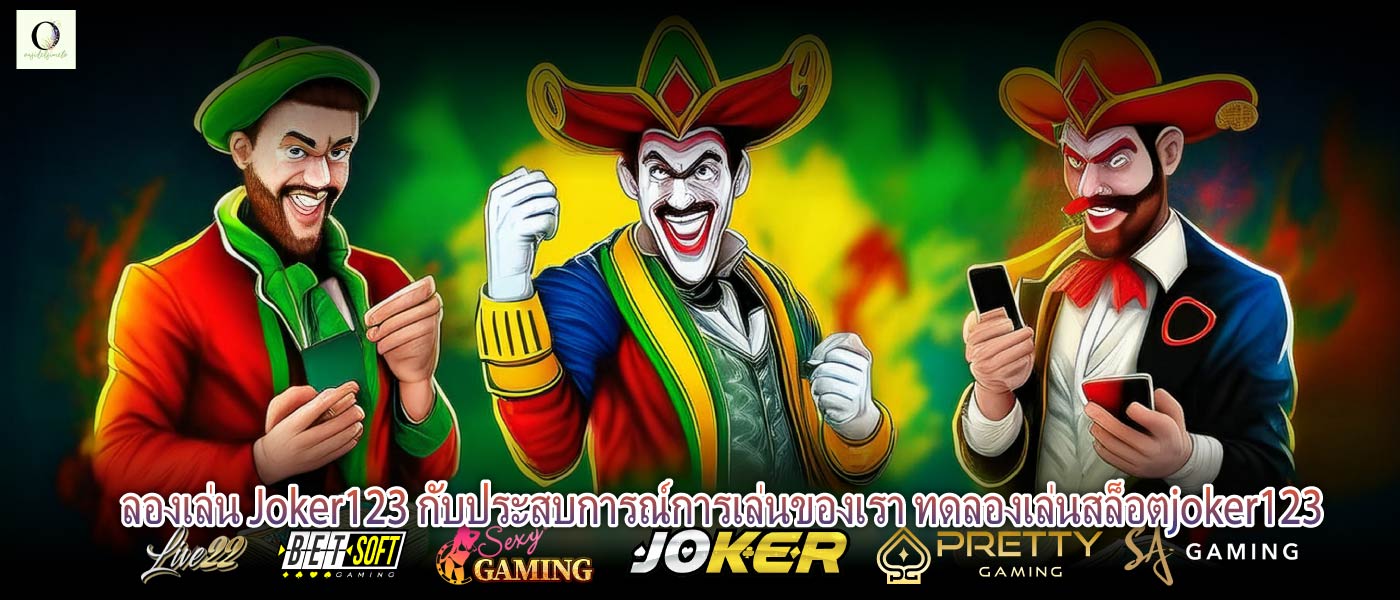 ลองเล่น Joker123 กับประสบการณ์การเล่นของเรา ทดลองเล่นสล็อตjoker123