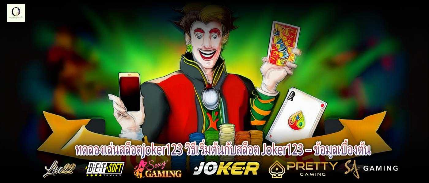 ทดลองเล่นสล็อตjoker123 วิธีเริ่มต้นกับสล็อต Joker123 – ข้อมูลเบื้องต้น