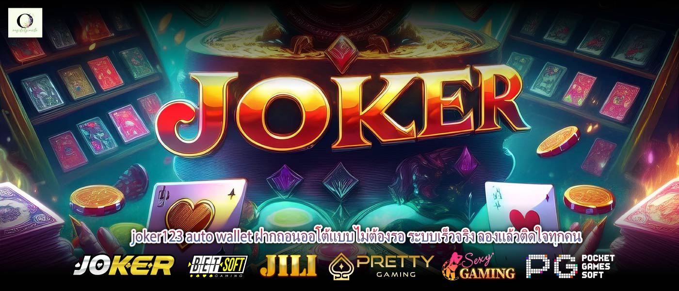 joker123 auto wallet ฝากถอนออโต้แบบไม่ต้องรอ ระบบเร็วจริง ลองแล้วติดใจทุกคน