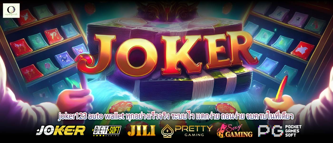 joker123 auto wallet ทุกอย่างเร็วจริง ระบบไว แตกง่าย ถอนง่าย จบครบในที่เดียว