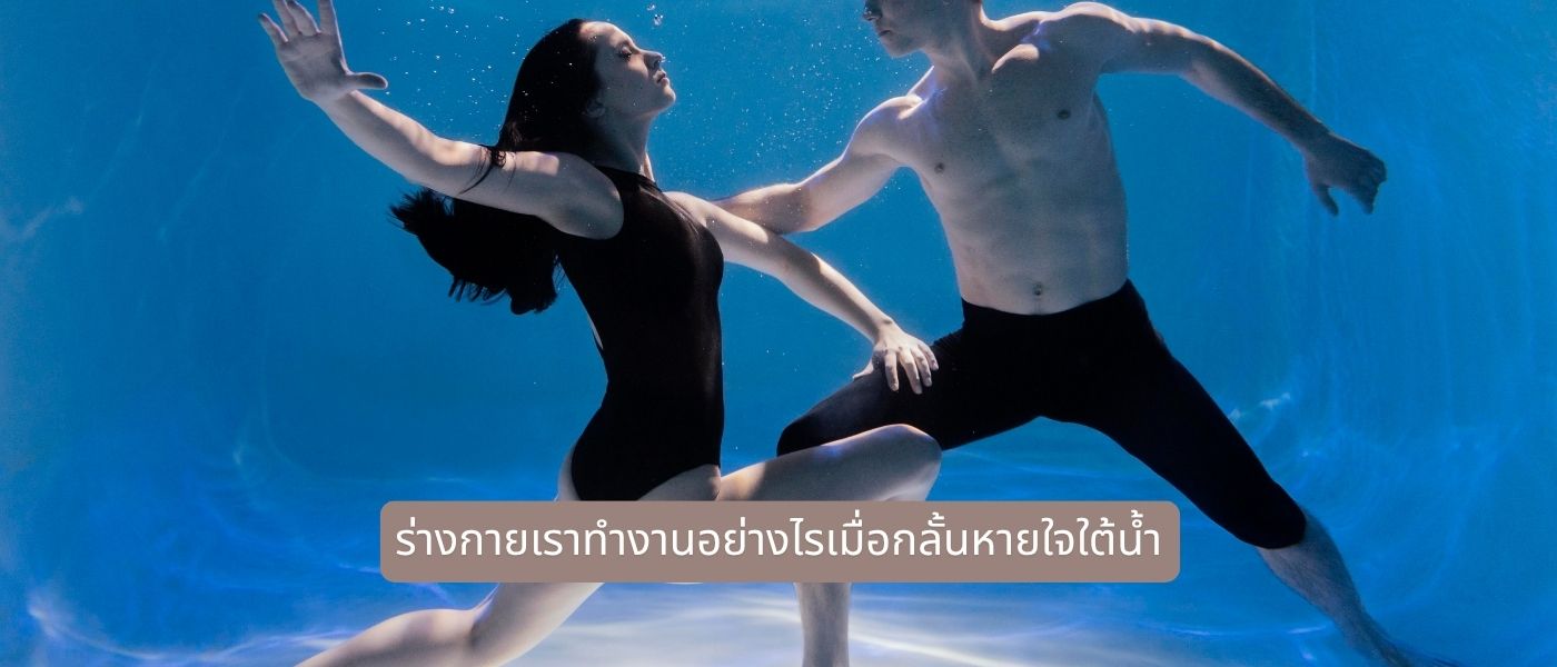 ร่างกายเราทำงานอย่างไรเมื่อกลั้นหายใจใต้น้ำ