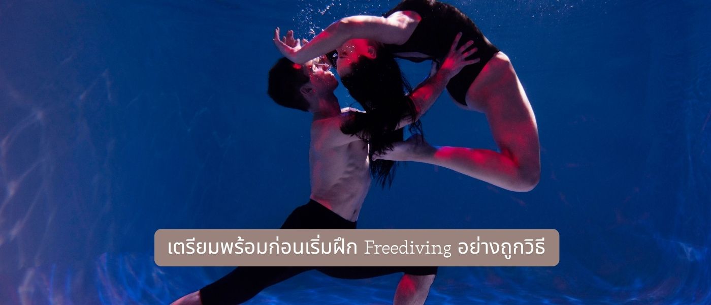 เตรียมพร้อมก่อนเริ่มฝึก Freediving อย่างถูกวิธี