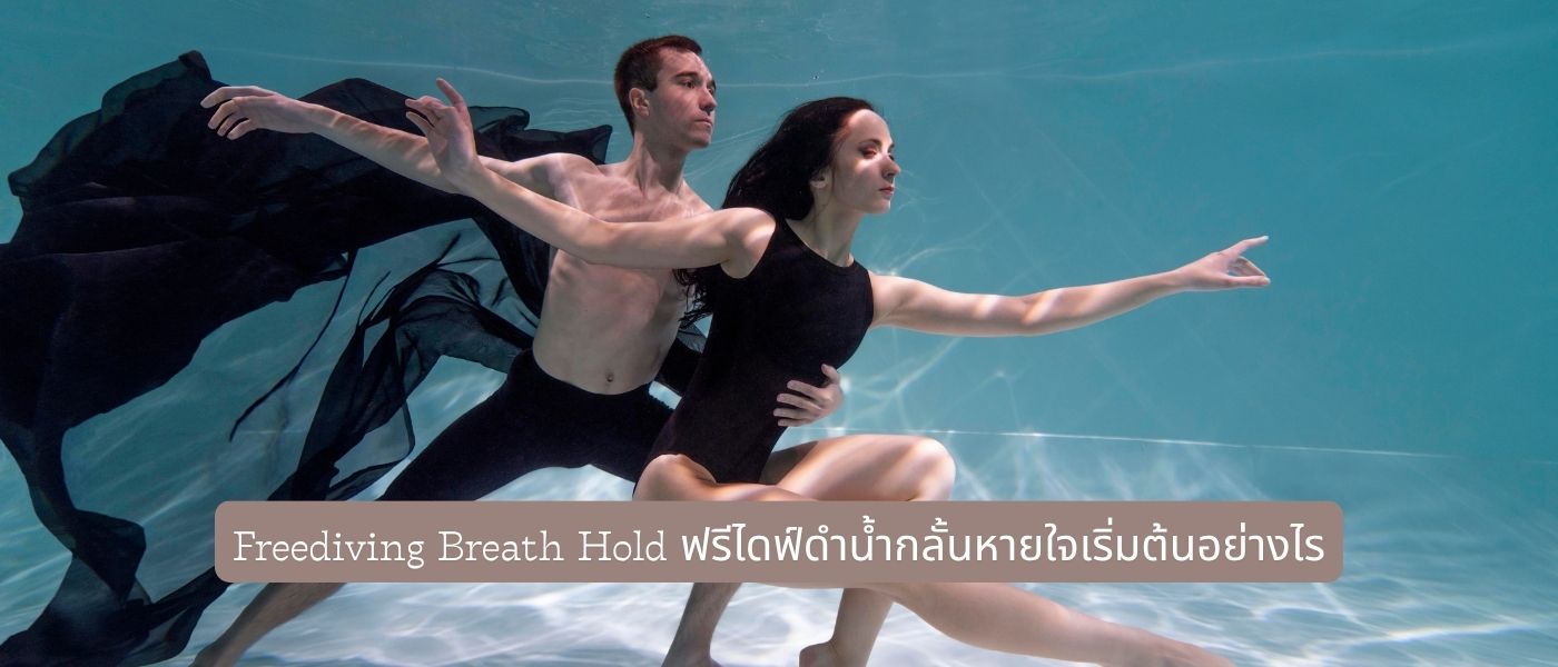 Freediving Breath Hold ฟรีไดฟ์ดำน้ำกลั้นหายใจเริ่มต้นอย่างไร
