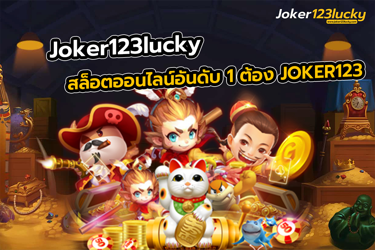 Joker123lucky สล็อตออนไลน์อันดับ 1 ต้อง JOKER123