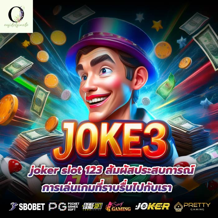 joker slot 123 สัมผัสประสบการณ์การเล่นเกมที่ราบรื่นไปกับเรา