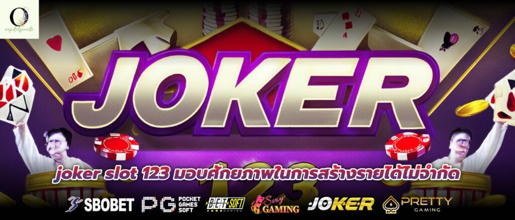 joker slot 123 มอบศักยภาพในการสร้างรายได้ไม่จำกัด