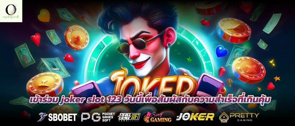 เข้าร่วม joker slot 123 วันนี้เพื่อสัมผัสกับความสำเร็จที่เกินคุ้ม