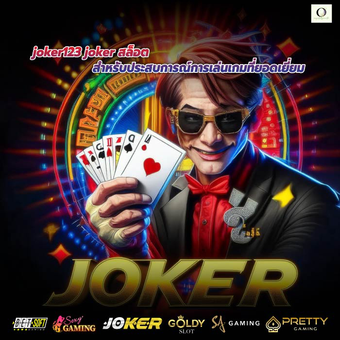 joker123 joker สล็อต สำหรับประสบการณ์การเล่นเกมที่ยอดเยี่ยม