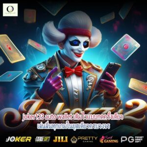 joker123 auto wallet เติมไวแบบกดครั้งเดียว เล่นลื่นทุกเกมในยูสเดียวครบวงจร